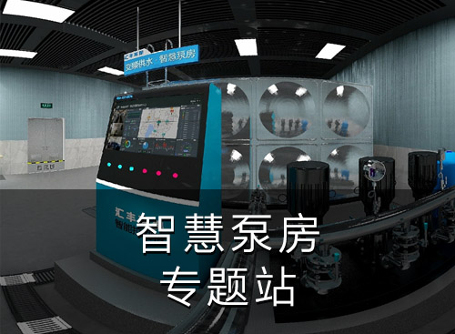 智慧泵房專題站